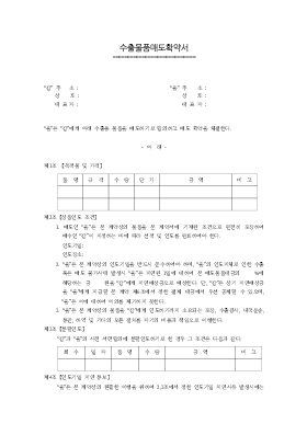 수출물품매도확약서 수출물품매도확약서